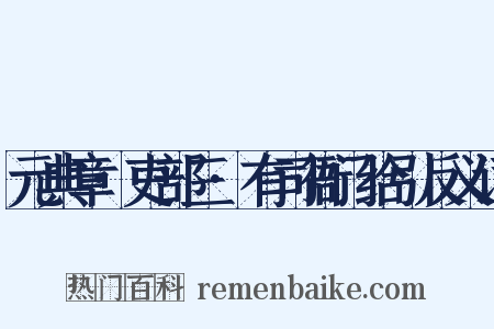 元典章·吏部三·有司衙门给引反义词是什么意思的图片